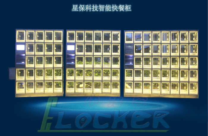 智能快餐柜 智能快餐柜
