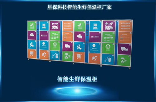 智能生鮮柜 智能生鮮柜